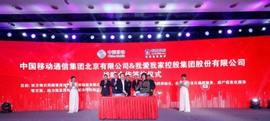 我愛我家攜手中國移動與微軟，開啟數字化技術服務新篇章