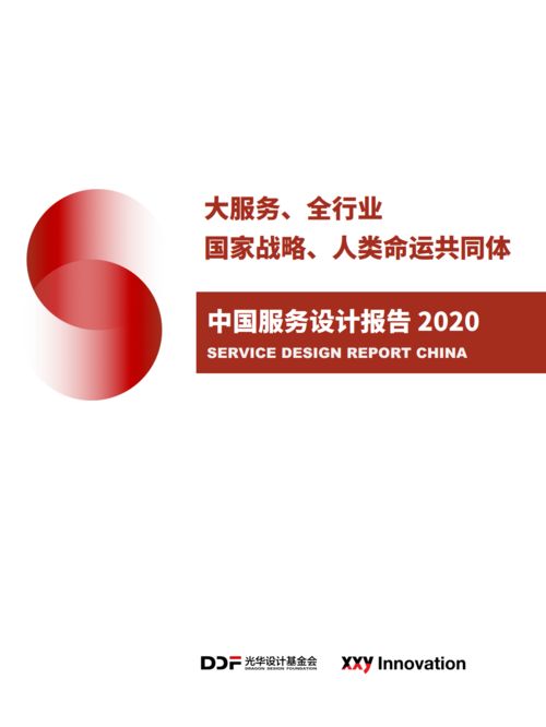 2020中國(guó)服務(wù)設(shè)計(jì)報(bào)告 設(shè)計(jì)服務(wù)的現(xiàn)狀與未來(lái)